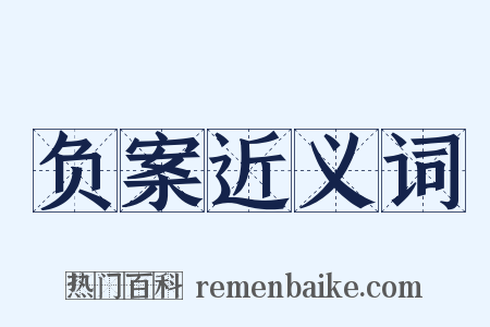 负案近义词是什么意思的图片